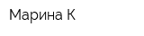 Марина К
