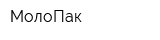 МолоПак