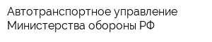 Автотранспортное управление Министерства обороны РФ