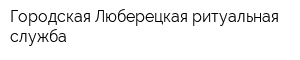 Городская Люберецкая ритуальная служба