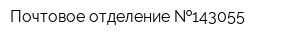 Почтовое отделение  143055