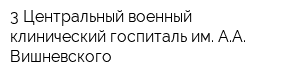 3 Центральный военный клинический госпиталь им АА Вишневского