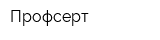 Профсерт