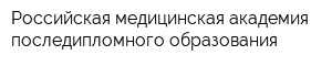 Российская медицинская академия последипломного образования