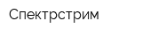 Спектрстрим