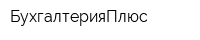 БухгалтерияПлюс