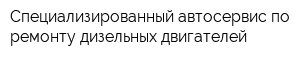 Специализированный автосервис по ремонту дизельных двигателей