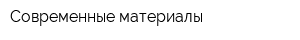 Современные материалы