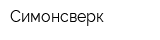 Симонсверк