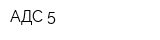 АДС-5