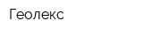 Геолекс