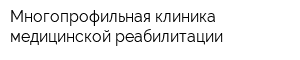 Многопрофильная клиника медицинской реабилитации