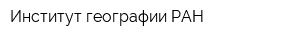 Институт географии РАН