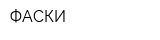 ФАСКИ