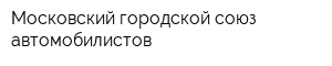 Московский городской союз автомобилистов