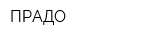 ПРАДО