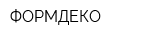 ФОРМДЕКО