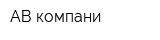 АВ-компани