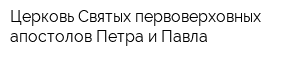 Церковь Святых первоверховных апостолов Петра и Павла