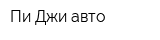 Пи-Джи авто