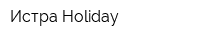 Истра Holiday