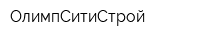 ОлимпСитиСтрой