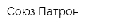 Союз-Патрон