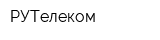РУТелеком