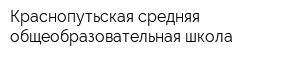 Краснопутьская средняя общеобразовательная школа