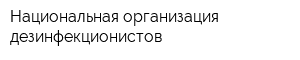 Национальная организация дезинфекционистов