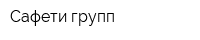 Сафети групп