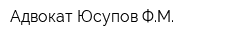 Адвокат Юсупов ФМ
