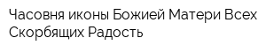 Часовня иконы Божией Матери Всех Скорбящих Радость