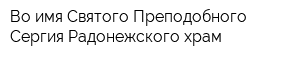 Во имя Святого Преподобного Сергия Радонежского храм