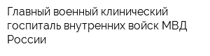 Главный военный клинический госпиталь внутренних войск МВД России