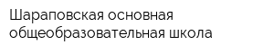 Шараповская основная общеобразовательная школа