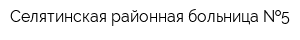 Селятинская районная больница  5
