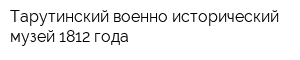 Тарутинский военно-исторический музей 1812 года