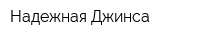 Надежная Джинса