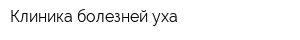 Клиника болезней уха