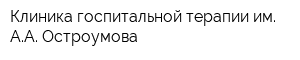 Клиника госпитальной терапии им АА Остроумова