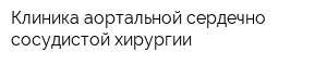 Клиника аортальной сердечно-сосудистой хирургии