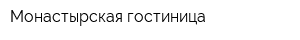 Монастырская гостиница
