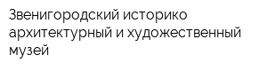 Звенигородский историко-архитектурный и художественный музей