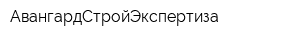 АвангардСтройЭкспертиза