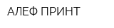 АЛЕФ-ПРИНТ