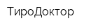 ТироДоктор
