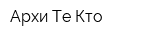 Архи Те Кто