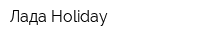 Лада Holidаy
