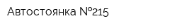 Автостоянка  215